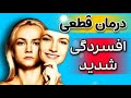 سه راه درمان افسردگی شدید روش جدید CBT