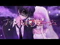 【MV】ミソラドエジソン「ファントムマリアージュ」