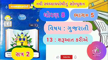 dhoran 8 gujarati swadhyay pothi path 13 l std 8 gujarati new swadhyay pothi solution l bhag 6 cha13