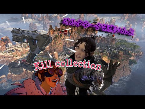 APEX KILL Collection#1