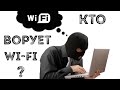 Кто ворует мой Wi-Fi?