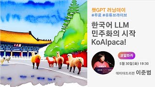 [챗GPT 러닝데이 | 한국어 LLM 민주화의 시작 KoAlpaca!