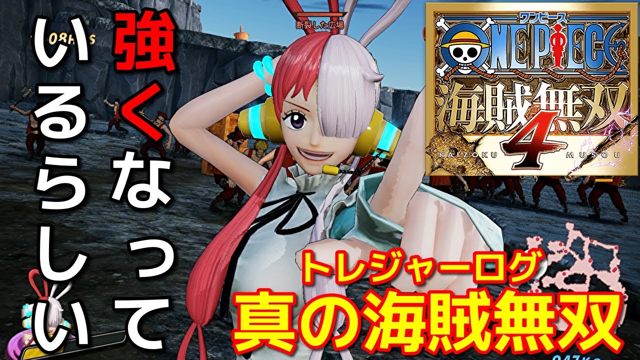 [ワンピース海賊無双４]上方修正されたらしい！ウタで真の海賊無双編