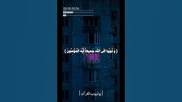 و توبوا إلى الله جميعاً أيه المؤمنون...🤍🤲 /#سورة_النور/#ايات_قرانيه_قصيره