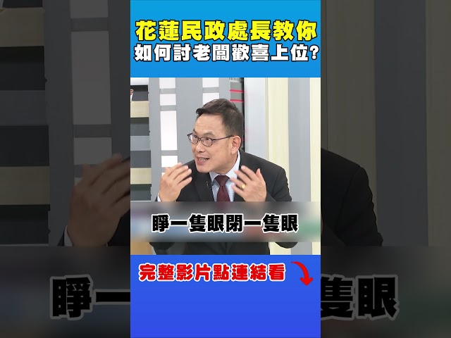 花蓮民政處長「上位之路」曝光？他揭1點：難怪是愛將｜台灣向前行