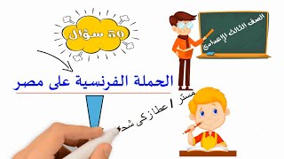 فيديو الأسئلة للحملة الفرنسية 50سؤال للصف الثالث الاعدادي