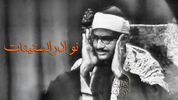 تلاوة نادرة جدا! الشيخ محمد صديق المنشاوي - سورة التوبة 122 ويونس 13 الإذاعة المصرية 13-7-1960م