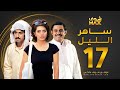 مسلسل ساهر الليل الحلقة 17 عبدالله بوشهري هيا عبدالسلام محمود بوشهري