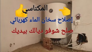 اصلاح سخان الماء كهربائي