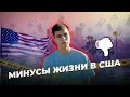 5 МИНУСОВ ЖИЗНИ В США