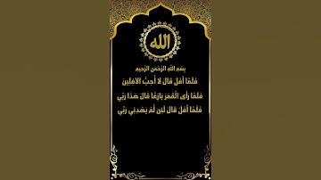 قصة سيدنا إبراهيم عليه السلام من سورة الأنعام (74-79) تلاوة الشيخ ياسر سلامة
