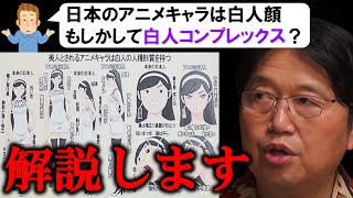 【研究】アニメキャラが白人顔なのはコンプレックスの表れ？【 岡田斗司夫 切り抜き 】