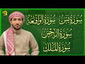 سورة يس   الرحمن   الواقعة   الملك بصوت خاشع مريح للقلب القارئ محمد الفقيه                   نجومي