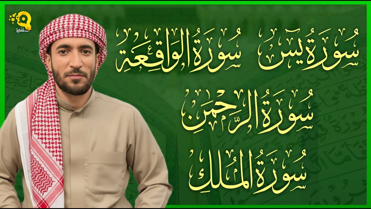 سورة يس + الرحمن + الواقعة + الملك بصوت خاشع مريح للقلب القارئ محمد الفقيه Mohammed Al Fakih