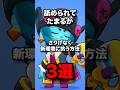 舐められてたまるか　さりげなく新環境に抗う方法3選　#ブロスタ #brawlstars