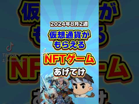 仮想通貨が稼げる期待のNFTゲームTOP3(2024年8月2週目) #shorts