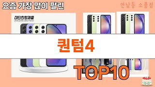 가장 많이 팔린 퀀텀4 추천 Top10!