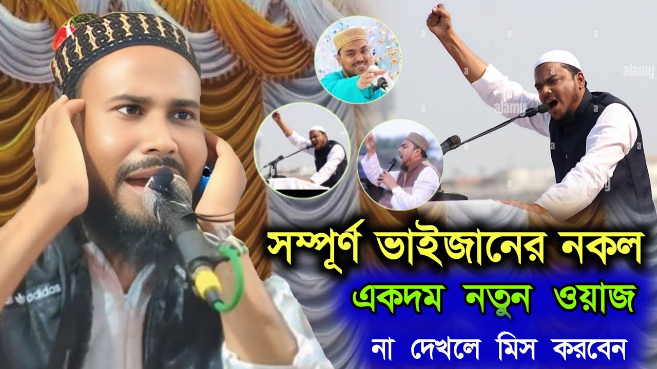 আব্বাস সিদ্দিকী ভাইজানের নকল। পীরজাদা আবুল বাশার নতুন ওয়াজ। Pirjada abul bashar gojol,#Dinislam21
