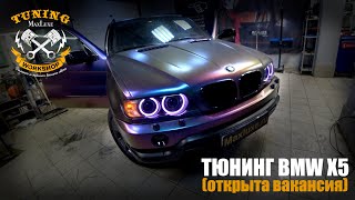 MAXLUXE - Тюнинг BMW X5 (Открыта вакансия)