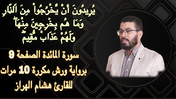سورة المائدة الصفحة 9 برواية ورش مكررة 10 مرات للقارئ هشام الهراز