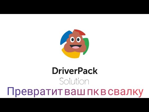 Осторожно! DriverPack Solution превратит ваш компьютер в помойку.
