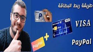 امين رغيب ◄ طريقة ربط حساب بايبال بالبطاقة البنكية ? PAYPAL