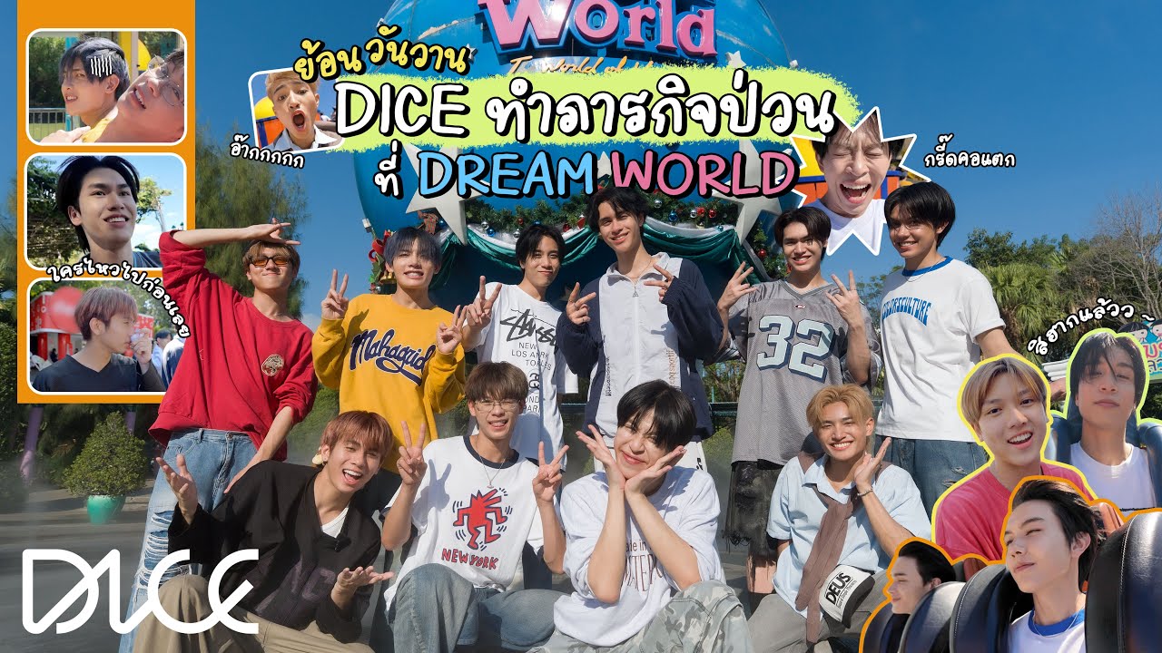 DICE - ย้อนวันวาน DICE ทำภารกิจป่วนที่ Dream World 😵‍💫