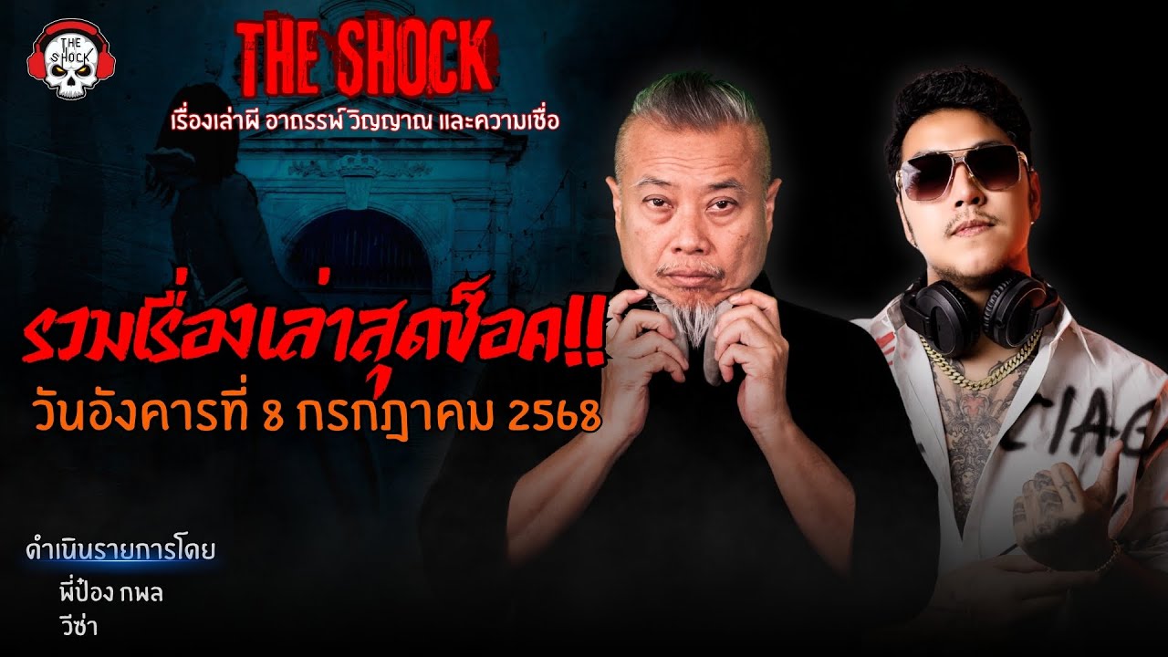 รวมเรื่องเล่าสุดช็อค | วัน อังคาร ที่ 8 กรกฎาคม 2568 l TheShock13