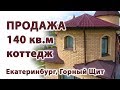 Купить коттедж в Екатеринбурге Горный Щит