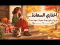 لا تنتظري السعادة   اصنعيها كوني أنت سبب سعادتك بودكاست        حالتي