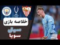 خلاصه بازی منچسترسیتی و سویا بر سر سوپرکاپ اروپا | بالاخره تیم بی جام با جام شد