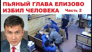 Пьяный глава Елизово избил человека.  Часть 2.