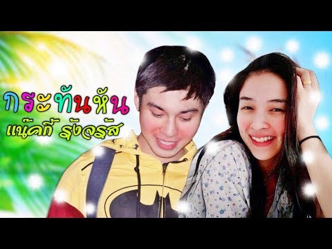 เเน๊คกี้ รุ้งจรัส 💙❤️ กระทันหัน💤 (ลิเก 2 เทพบุตรสุดที่รัก)