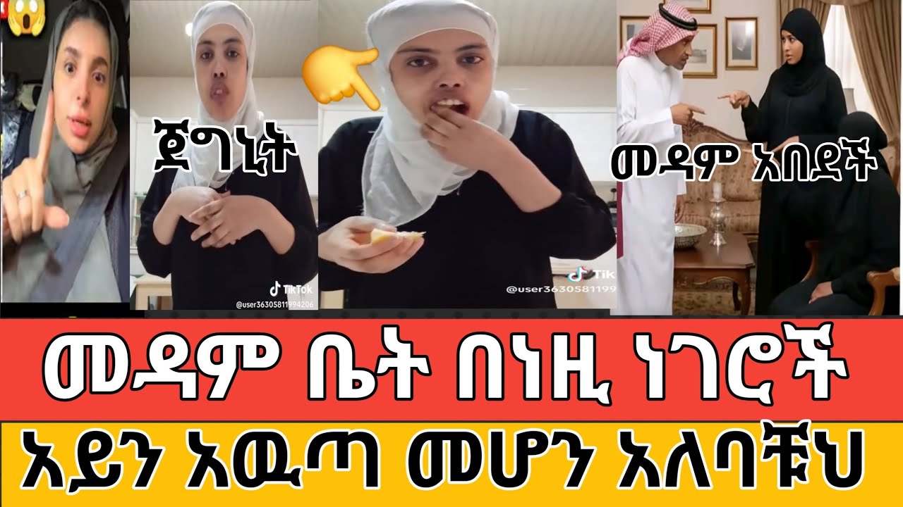 🔴#መዳም#ቤት#በነዚህ#ሁለት#ነገሮች#አይን#አዉጣ#መሆን#አለባቹህ#ግዴታ#አደራ#ስሙት#እና#ተጠቀቁ#ስሙት #ኩትራት#ቤት#ምሰሩ !!!! 