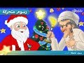 قصص السنة الجديدة - قصص اطفال قبل النوم - رسوم متحركة - بالعربي