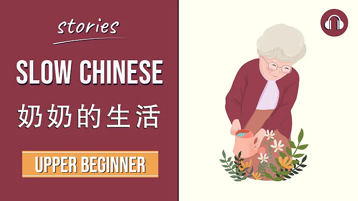 奶奶的生活 | Slow Chinese Stories Upper Beginner | Chinese Listening Practice HSK 3/4 - 天天要聞