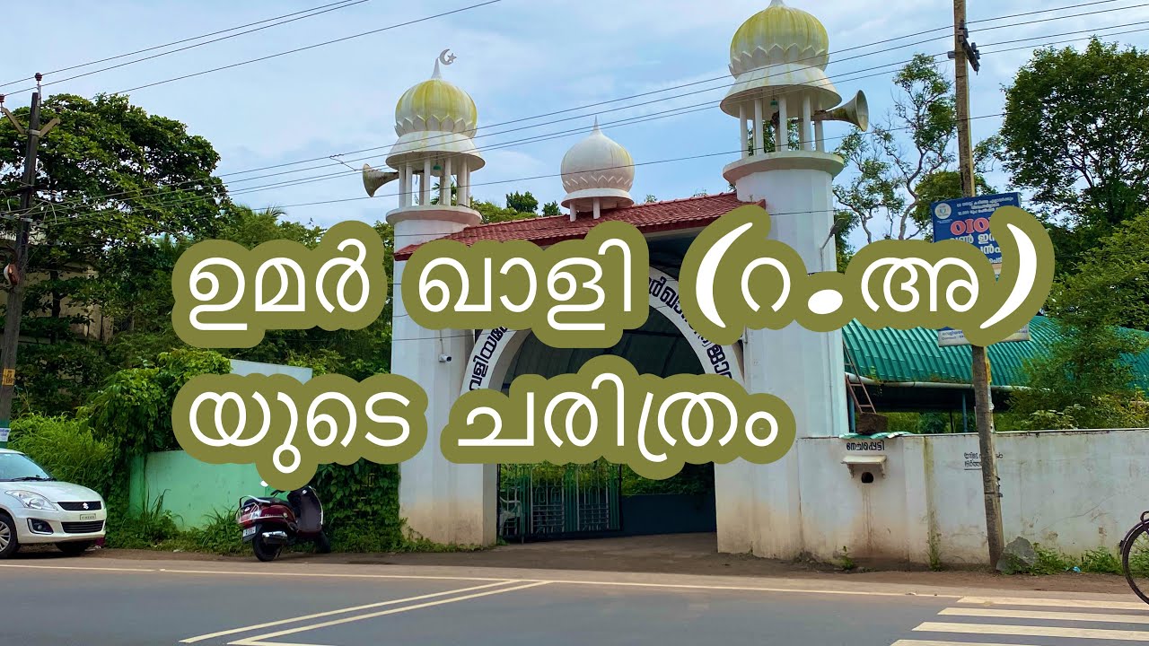 Umar qasi | ഉമർ ഖാളി (റ.അ)