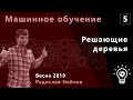 Машинное обучение 5. Решающие деревья