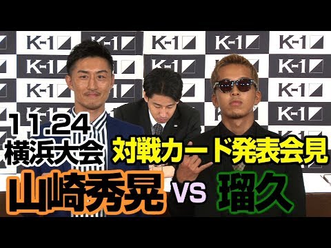 「K-1 WORLD GP 2019 JAPAN」11.24 横浜アリーナ　対戦カード発表会見　山崎秀晃VS瑠久