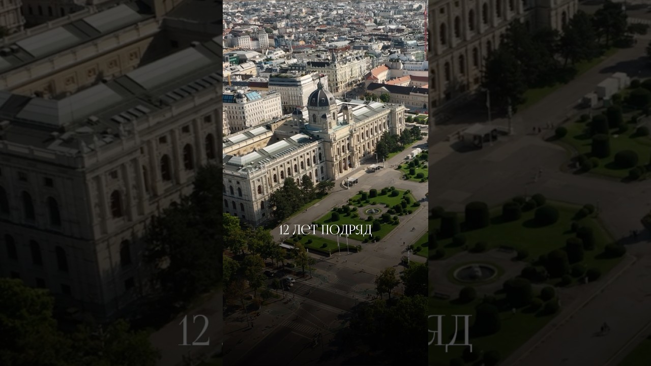 А вы знали, что Вена 12 лет подряд признаётся лучшим городом мира для жизни 🇦🇹