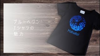 ブルーヘヴンTシャツの魅力