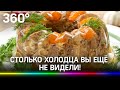 Праздник с размахом, столько видов холодца в Подмосковье ещё не видели!