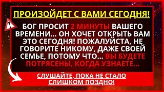 БОГ ХОЧЕТ ОТКРЫТЬ ВАМ ЭТО СЕГОДНЯ! ЭТО БУДЕТ ИМЕТЬ БОЛЬШОЕ ЗНАЧЕНИЕ... ✝️