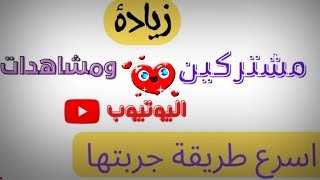 زيادة مشتركين يوتيوب مجانا | اسرع طريقة جربتها لزيادة المشتركين والمشاهدات