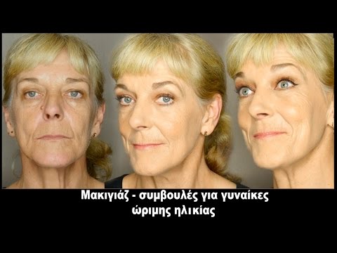 Μακιγιάζ για γυναίκες άνω των 50-Tips. Βίντεο