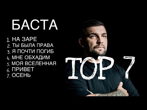 Баста - Топ 7 Лучшие Песни 2023-2024 Баста Лучшие Песни