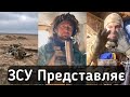 ЗСУ представляє. Українські Тік Ток приколи 20