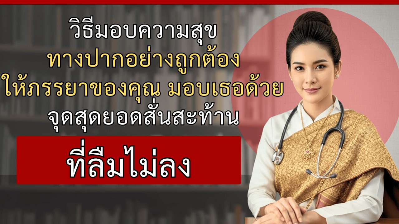 แพทย์หญิงเผย: #1 เคล็ดลับมอบความสุขทางปาก ที่ทำให้เธอถึงจุดสุดยอดสั่นสะท้าน - คำแนะนำสำคัญ