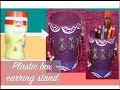 Upcycled Earring Stand - Upcycling waste plastic box - Earring stand/Pen stand/Jewellery stand