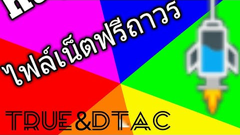 แจกไฟล์ http injector ถาวร แรงๆ    T&D